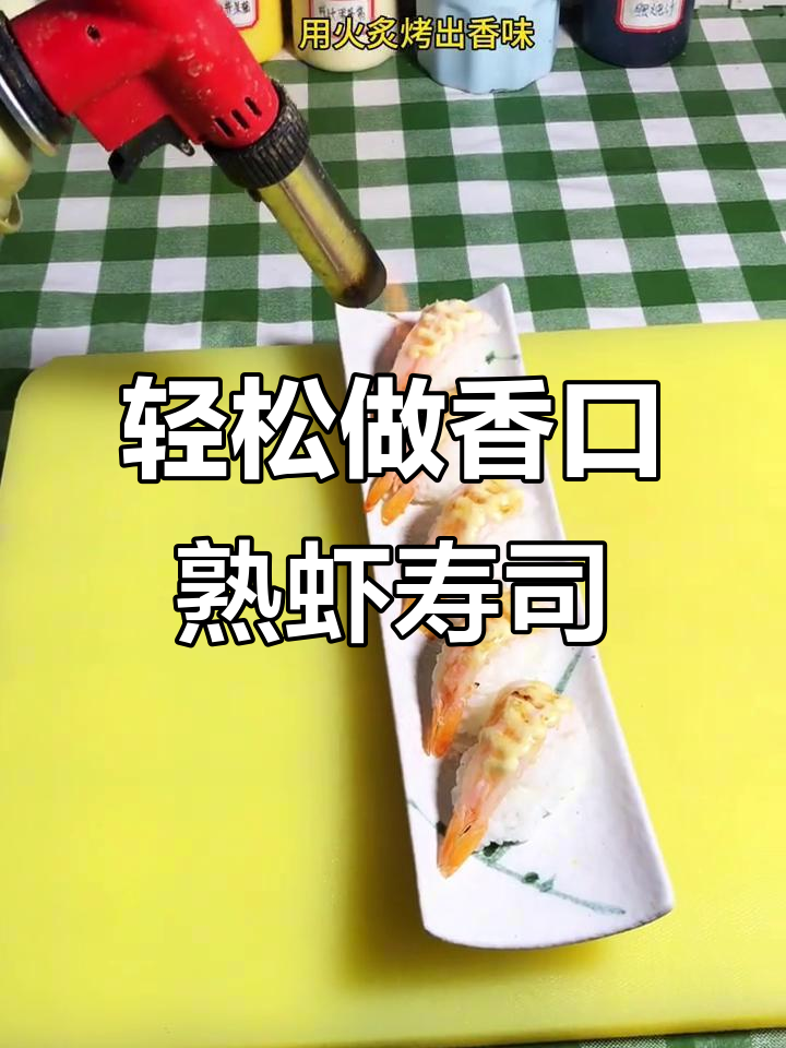 熟虾寿司做法,简单又美味,试试吧!