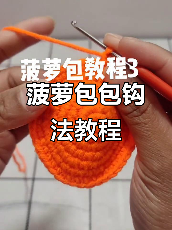 菠萝包编织技巧:最后一圈加针详解