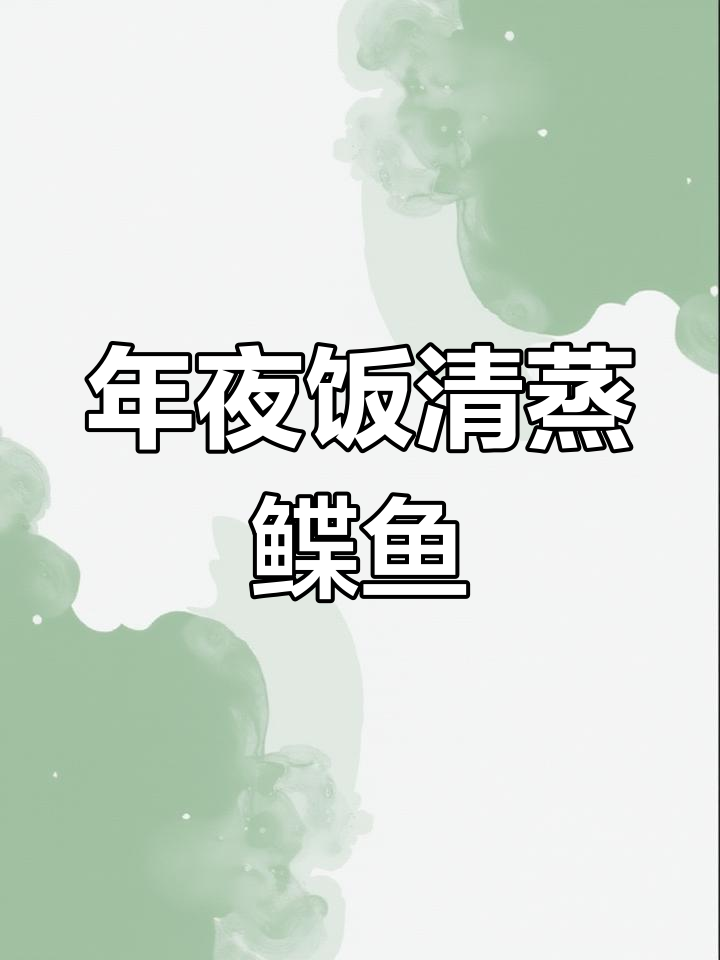 清蒸鲽鱼,年夜饭必备美味清蒸菜