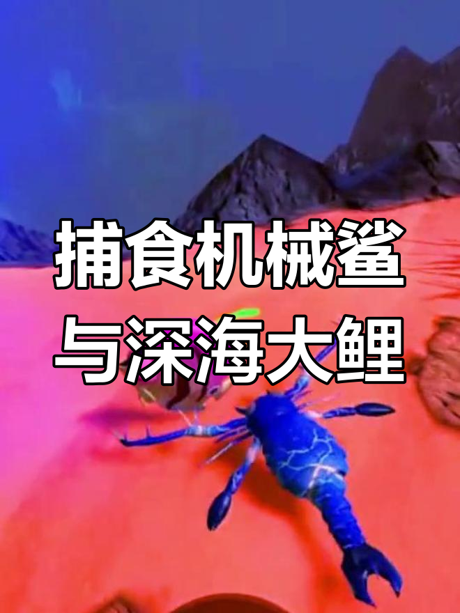 挑战哥斯拉前先打败彩虹机械鲨鱼,深海大鲤鱼现身!
