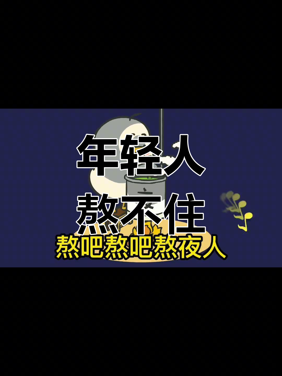 熬夜冠军的搞笑日常