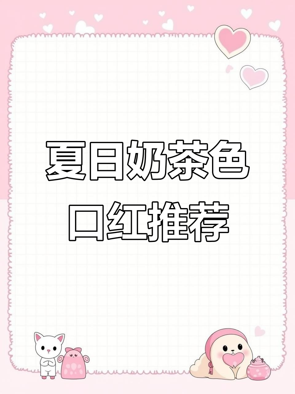 春夏奶茶色口红大比拼，哪个最适合你？