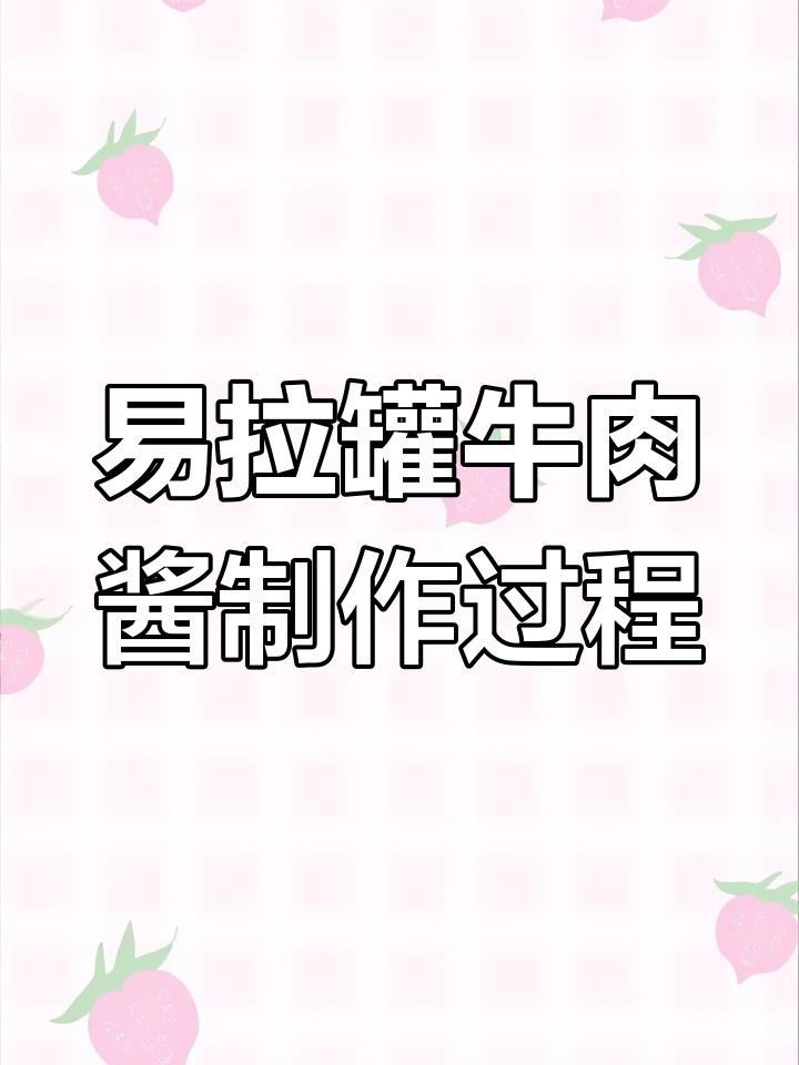 香菇牛肉酱生产全流程揭秘:从清洗到灌装封口的精细工艺