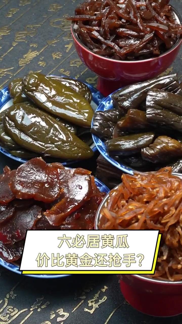 六必居黄瓜,价比黄金还抢手?