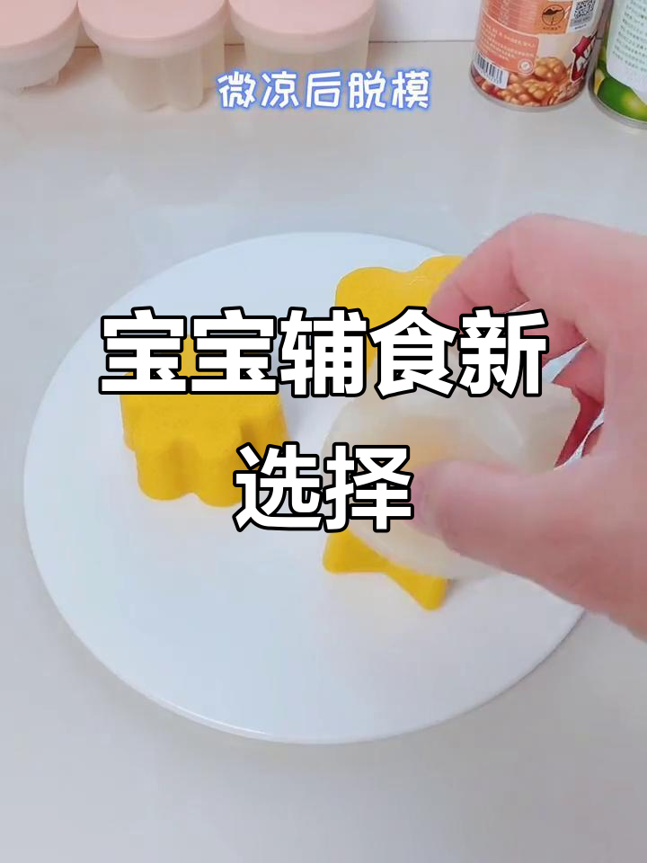 八个月大宝宝吃南瓜小米糕,助力咀嚼与肠道健康!