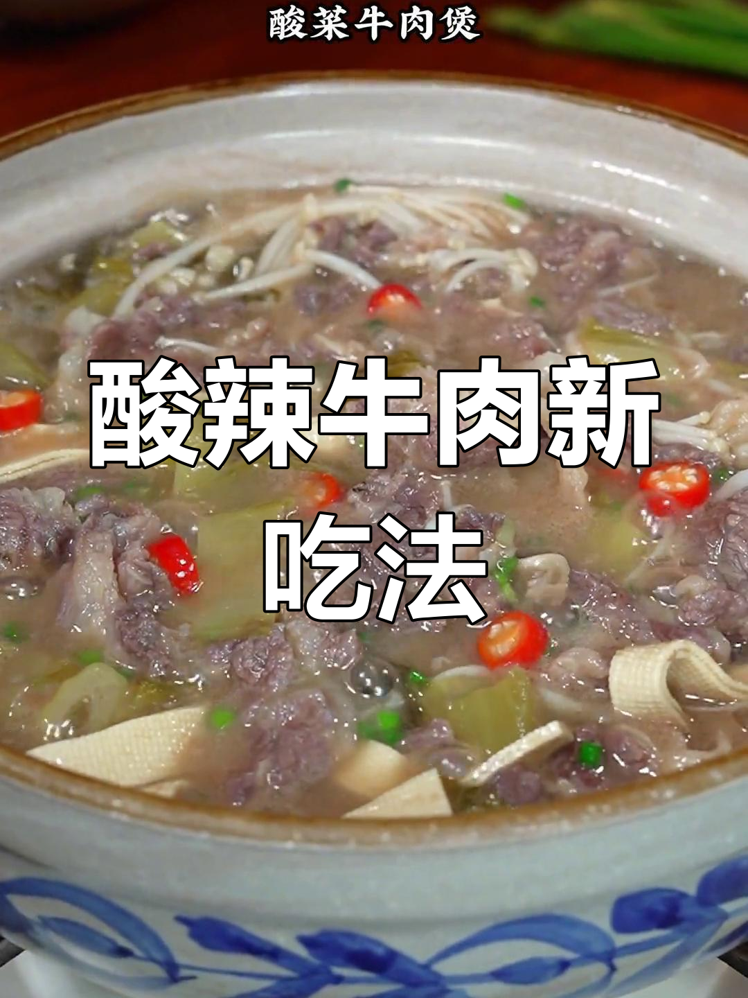 酸菜牛肉煲,简单又开胃,绝对让你停不下来!
