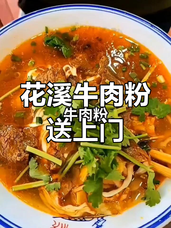 无需远行,正宗花溪牛肉粉送到家门口!