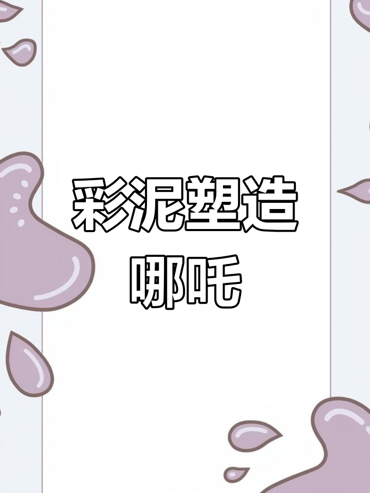 六块彩泥重塑哪吒,叛逆形象大变身