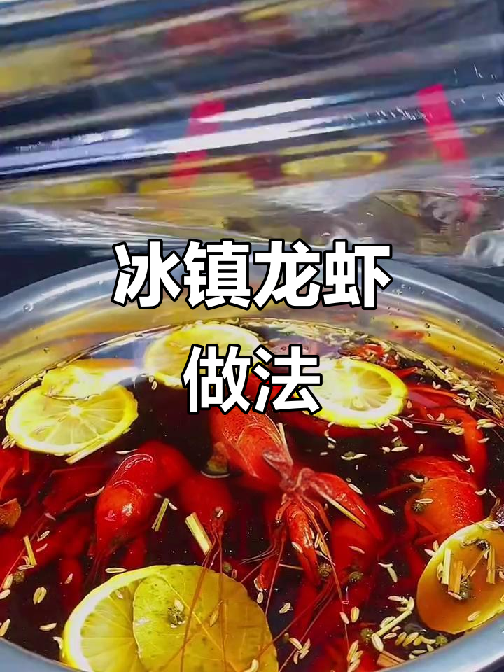 冰镇小龙虾制作秘籍,卤汁配方大公开!