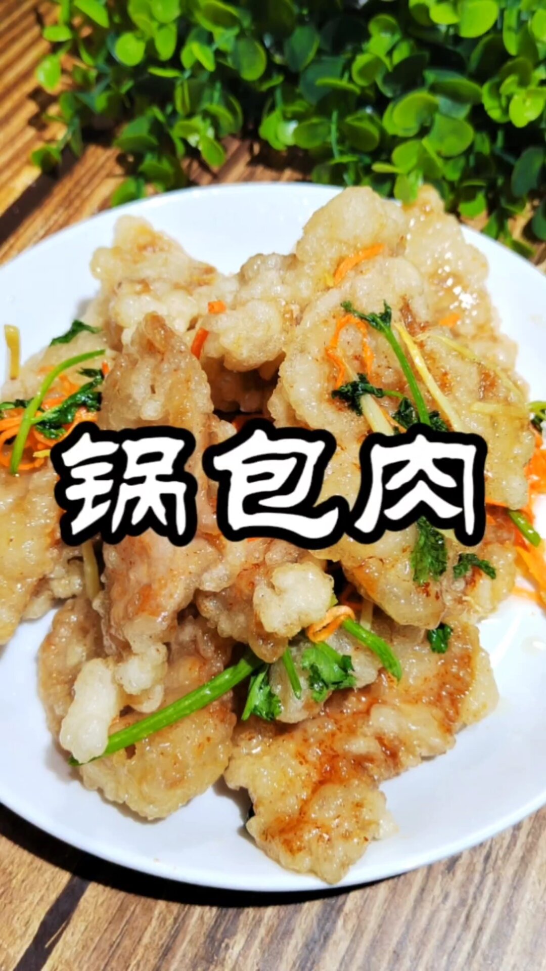 做一个东北老式锅包肉,视频比较长耐心看完