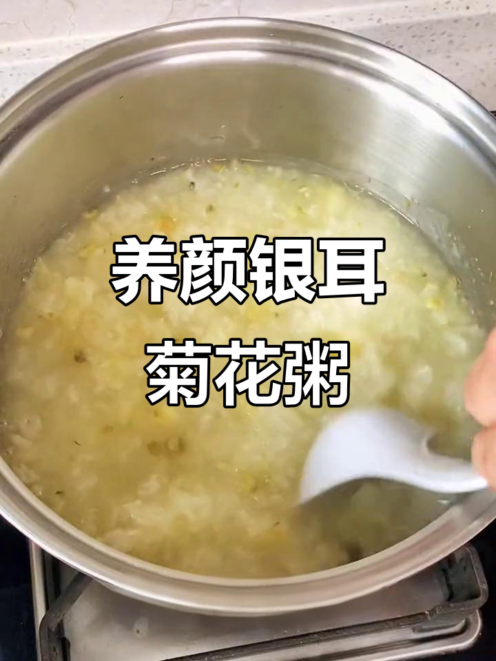 银耳菊花粥,清爽养生又美味