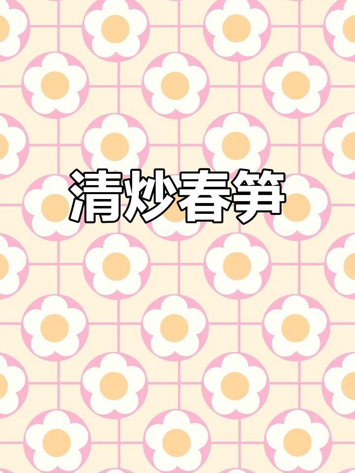 春笋炒五花肉,脆嫩又营养