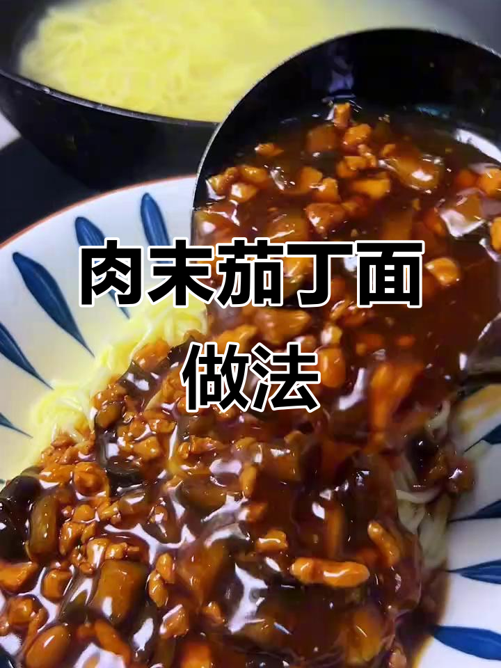 简单又好吃的肉末茄丁面,快来学学这道美味!