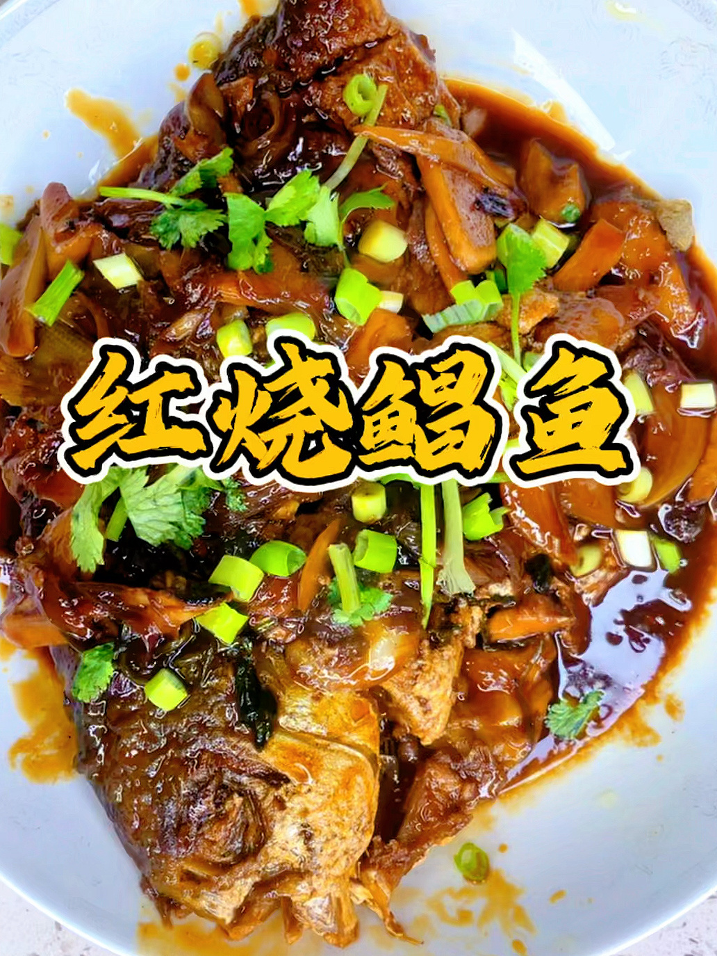 简单易懂的红烧鲳鱼制作方法 外酥里嫩!