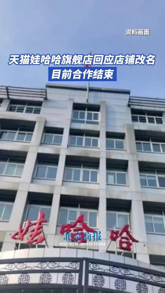 天猫娃哈哈旗舰店回应店铺改名:目前合作结束 8月14日,“天猫娃哈哈旗舰店改名引出售猜测”