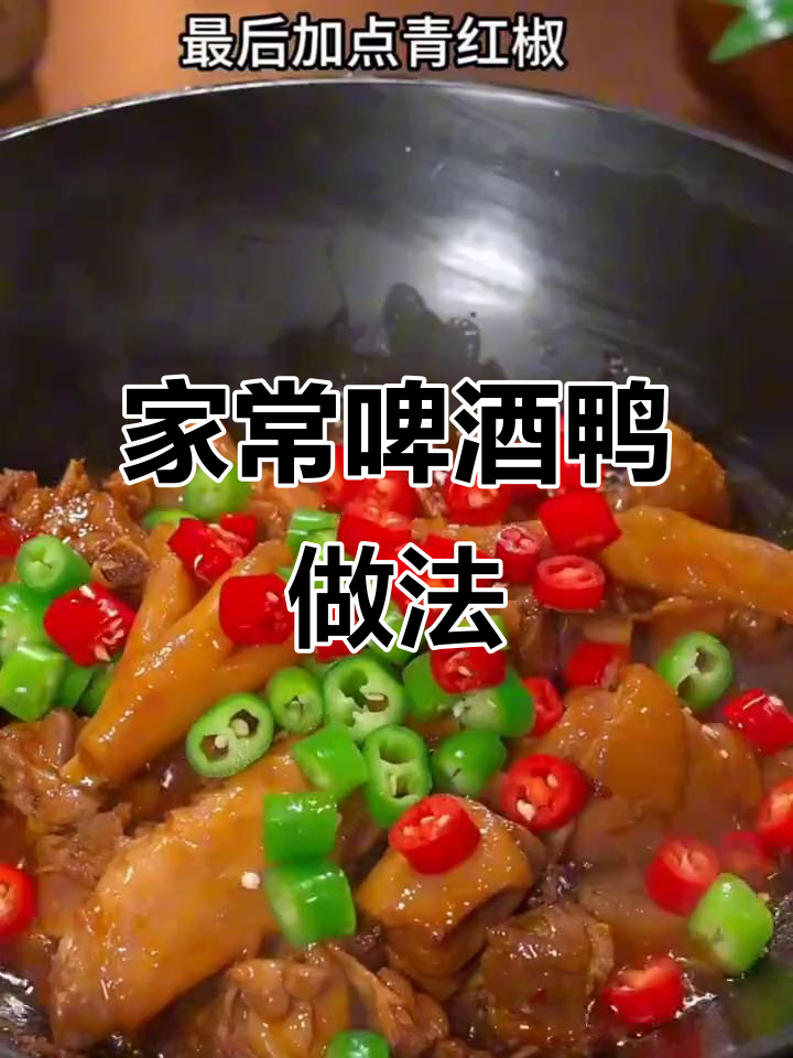 过年必做啤酒鸭,家常味十足!
