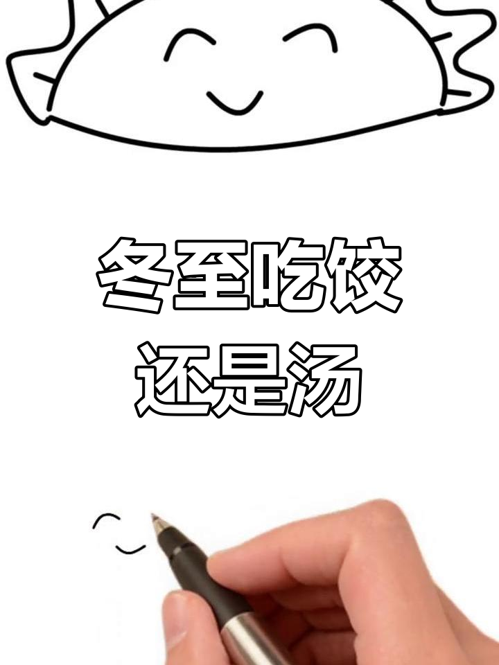 冬至南北美食差异,饺子汤圆简笔画