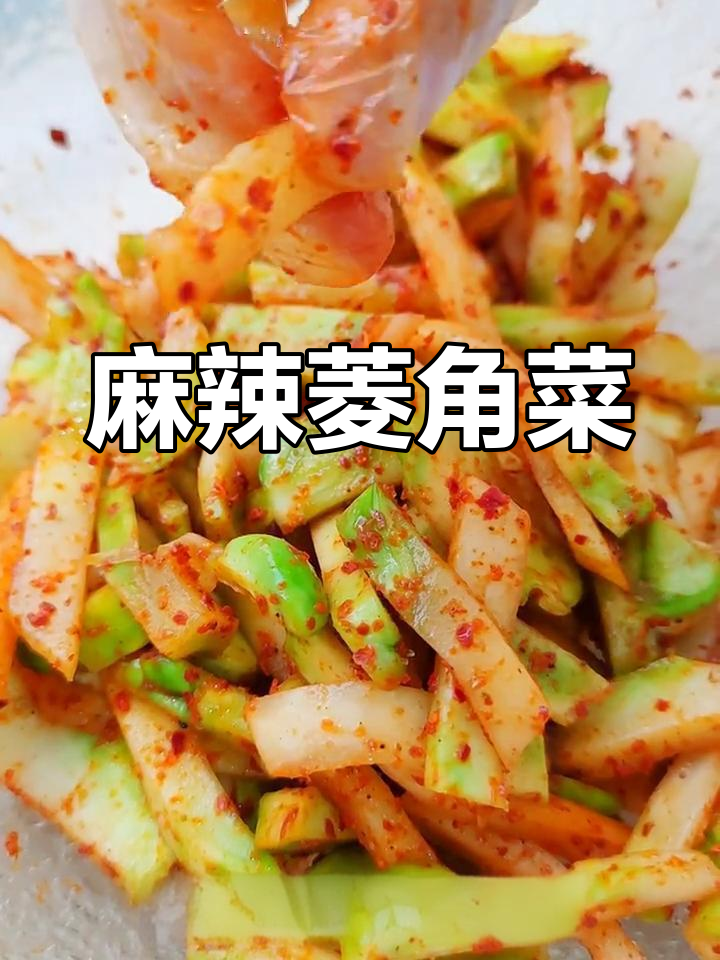 四川麻辣菱角菜,脆嫩爽口,过年必备下饭神器