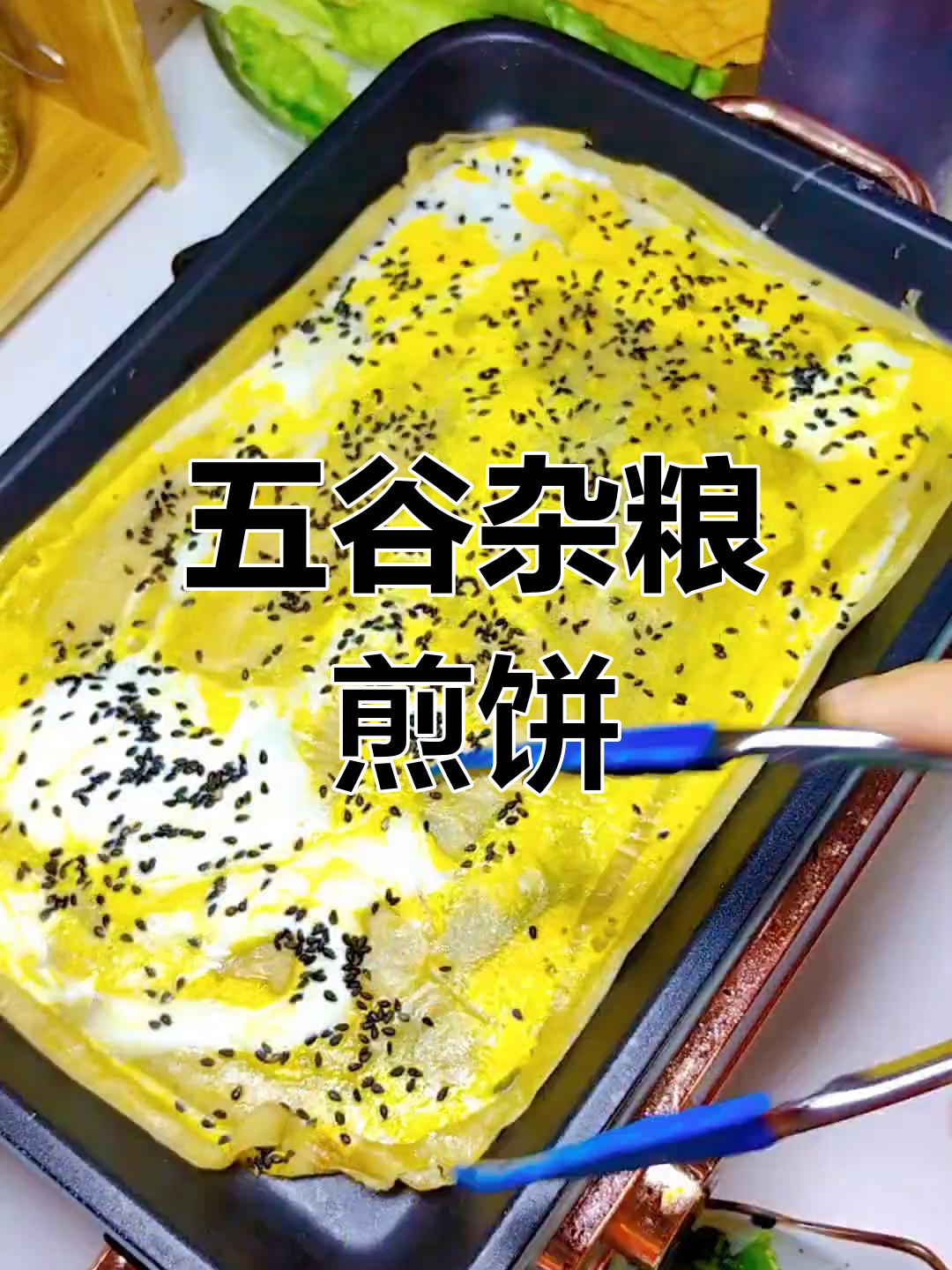 在家轻松做五谷杂粮煎饼果子,早餐新吃法!