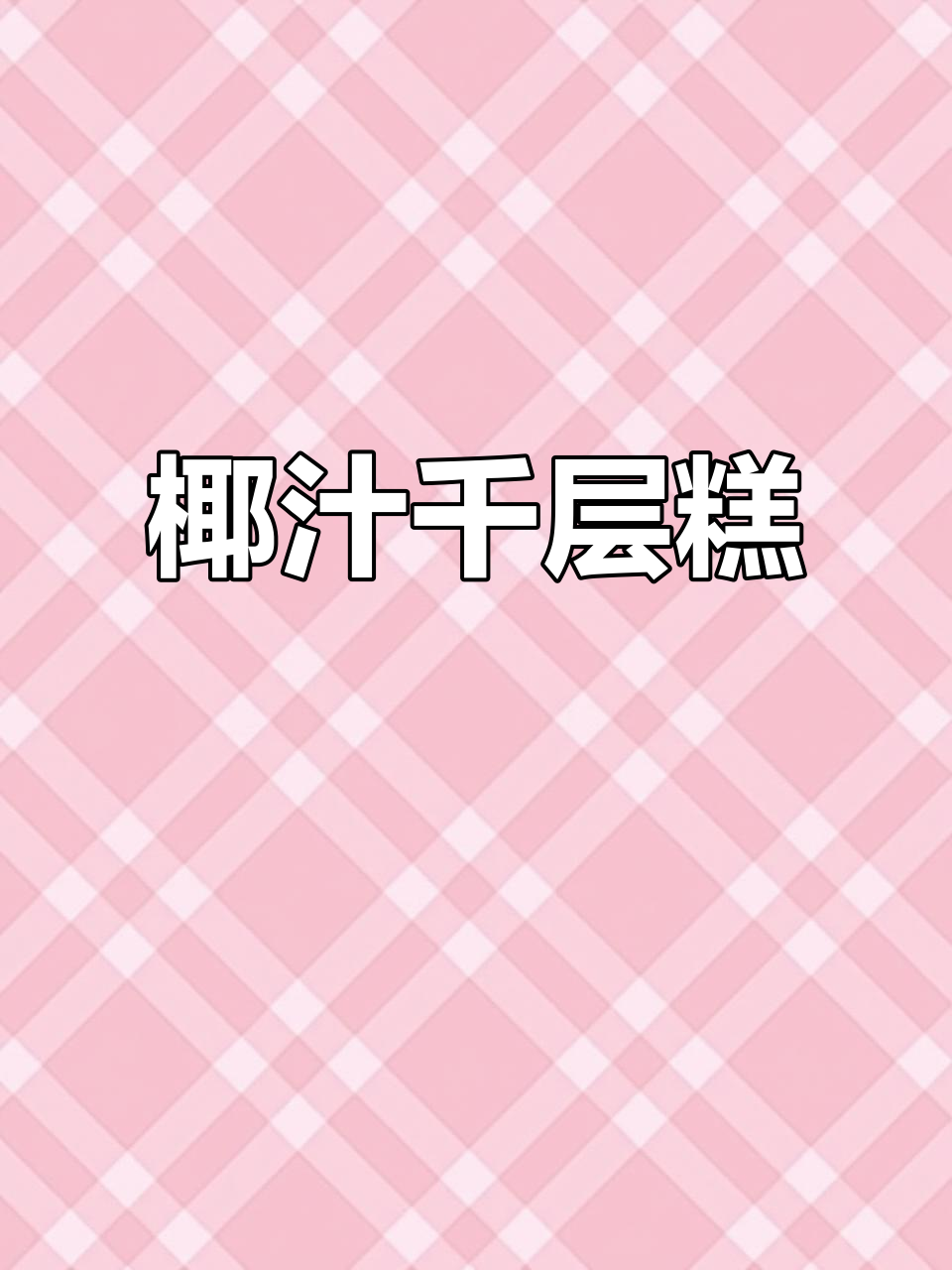 椰汁千层糕，香甜软糯，孩子最爱！