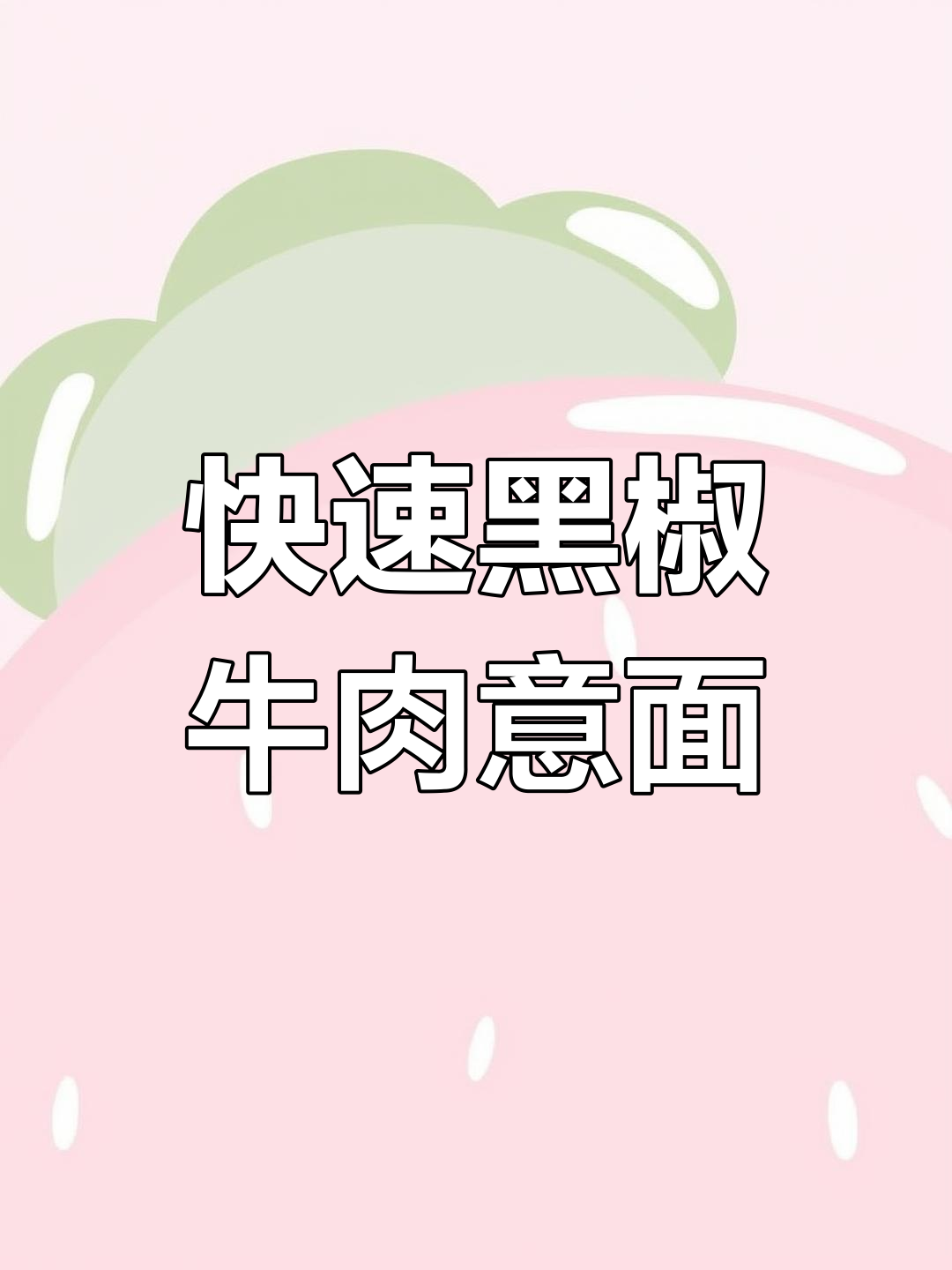 黑椒牛柳意面,简单又美味!懒人必备快手餐
