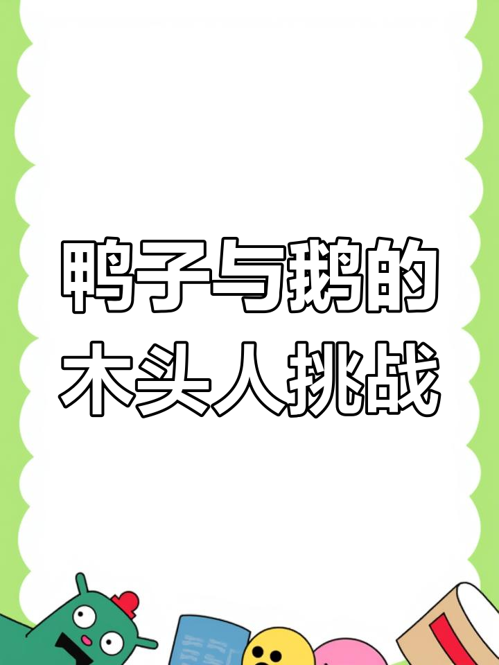 鸭子和鹅的木头人比赛,谁才是真正的冠军?