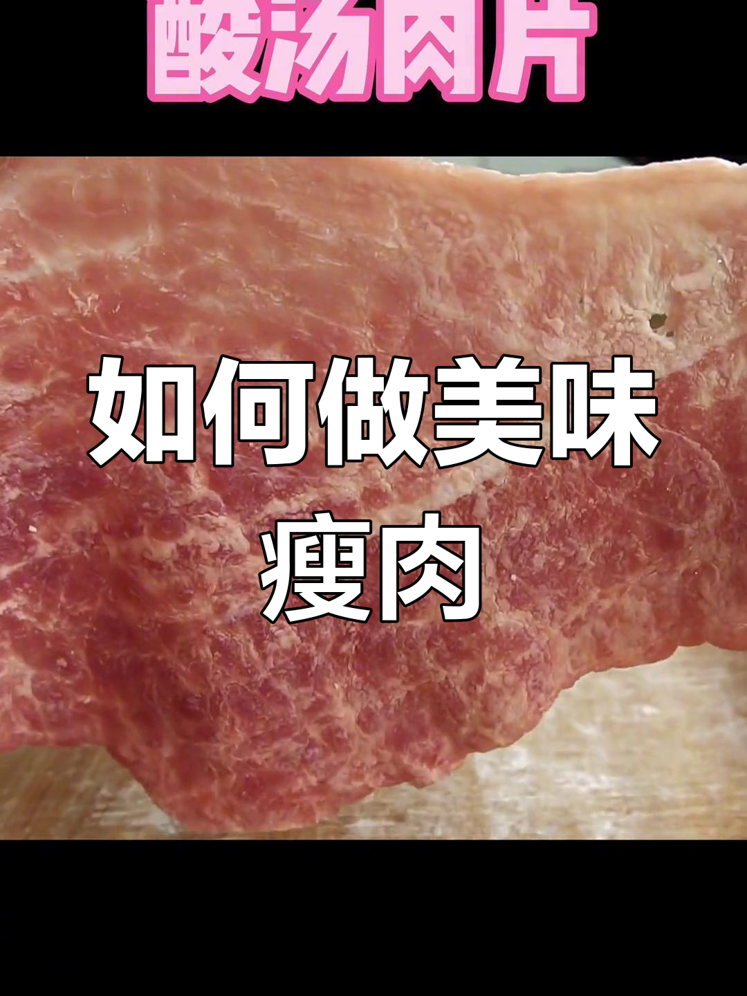 纯瘦肉的完美做法