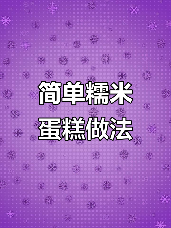 二合一糯米蛋糕，轻松烘焙美味小点心