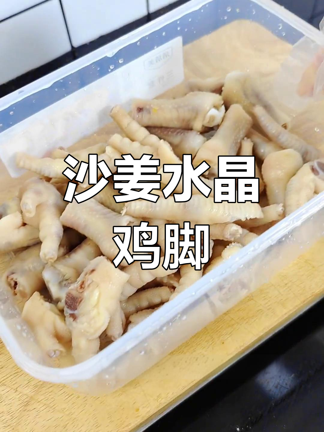 沙姜水晶鸡脚,鲜香脆嫩的完美搭配