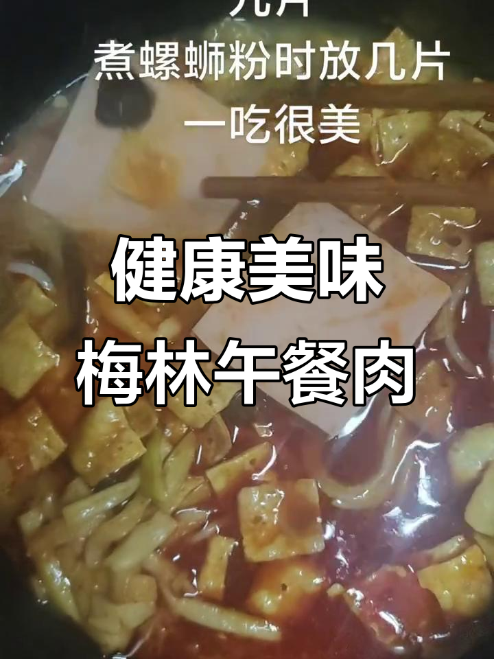 梅林午餐肉,让你吃得开心又健康