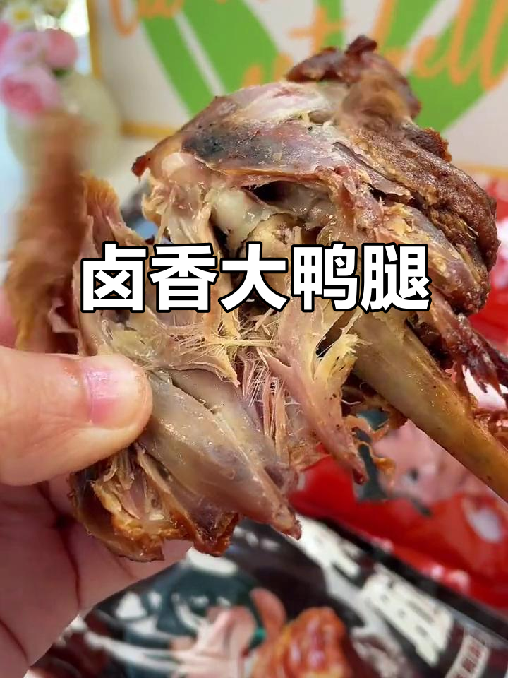 大鸭腿卤香扑鼻,肉质鲜嫩,连骨头都入味十足!