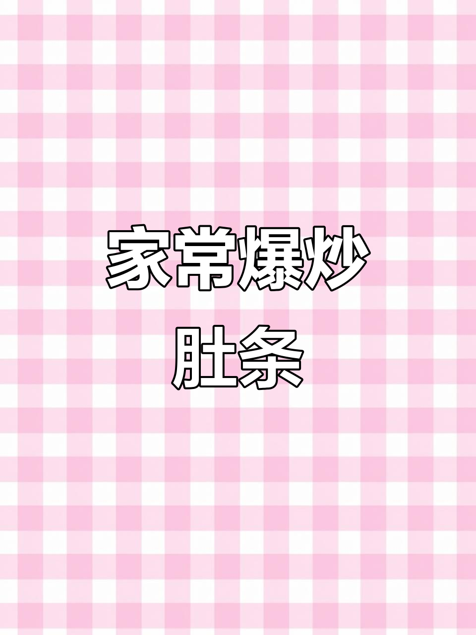 爆炒肚条,家常美味轻松做!莴笋火腿搭配更诱人
