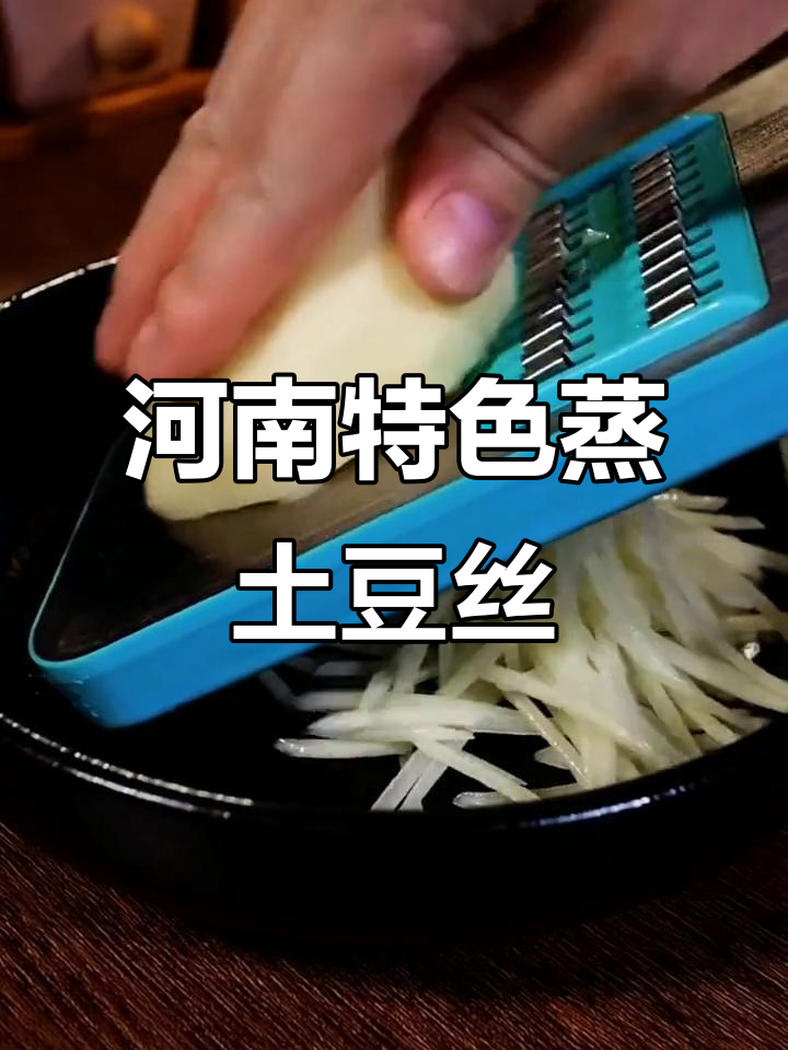 河南传统蒸菜:软香劲道的粉蒸土豆丝,过年必备美味