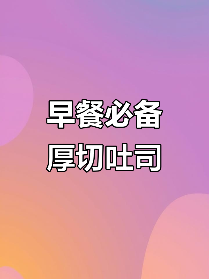 厚切吐司面包,奶香十足,早餐搭配牛奶最完美