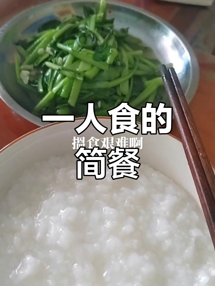 孤独生活中的简单午餐,青菜白粥的日常