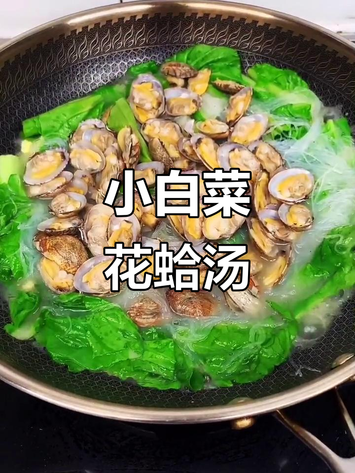 花蛤小白菜烩汤，家常美味轻松做