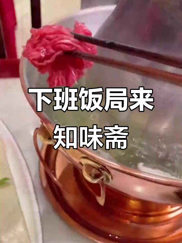 知味斋,下班后家庭聚餐首选!天冷必吃美食推荐