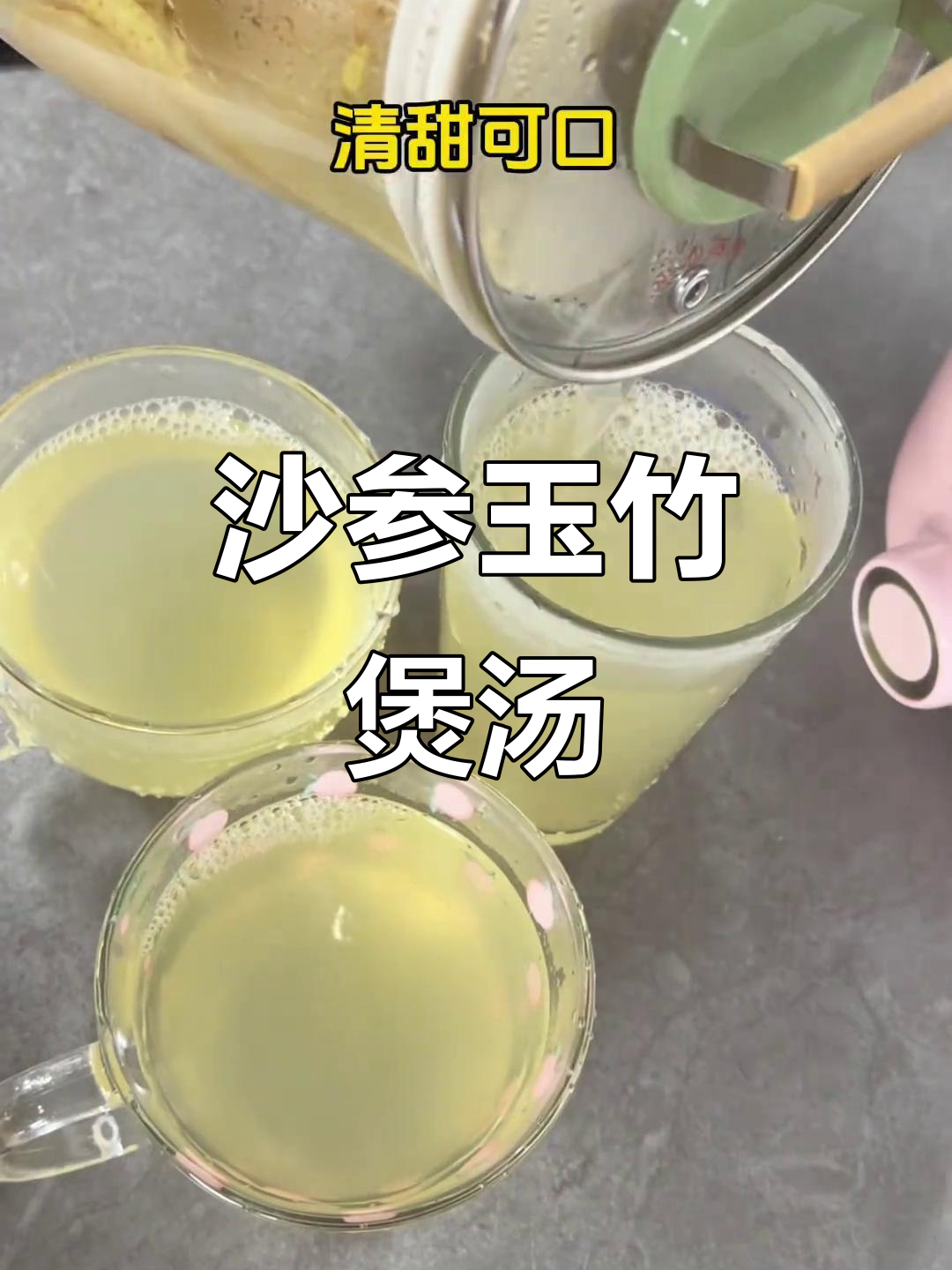 秋冬必备!沙参玉竹汤,润喉又滋补