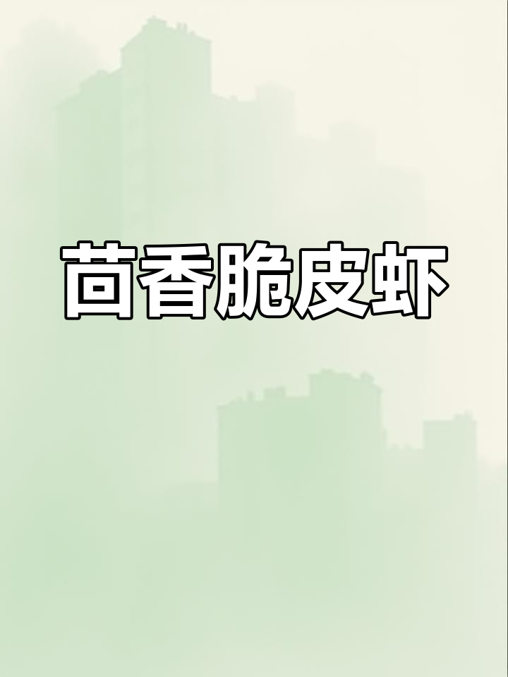 茴香酥炸虾仁,简单又美味!