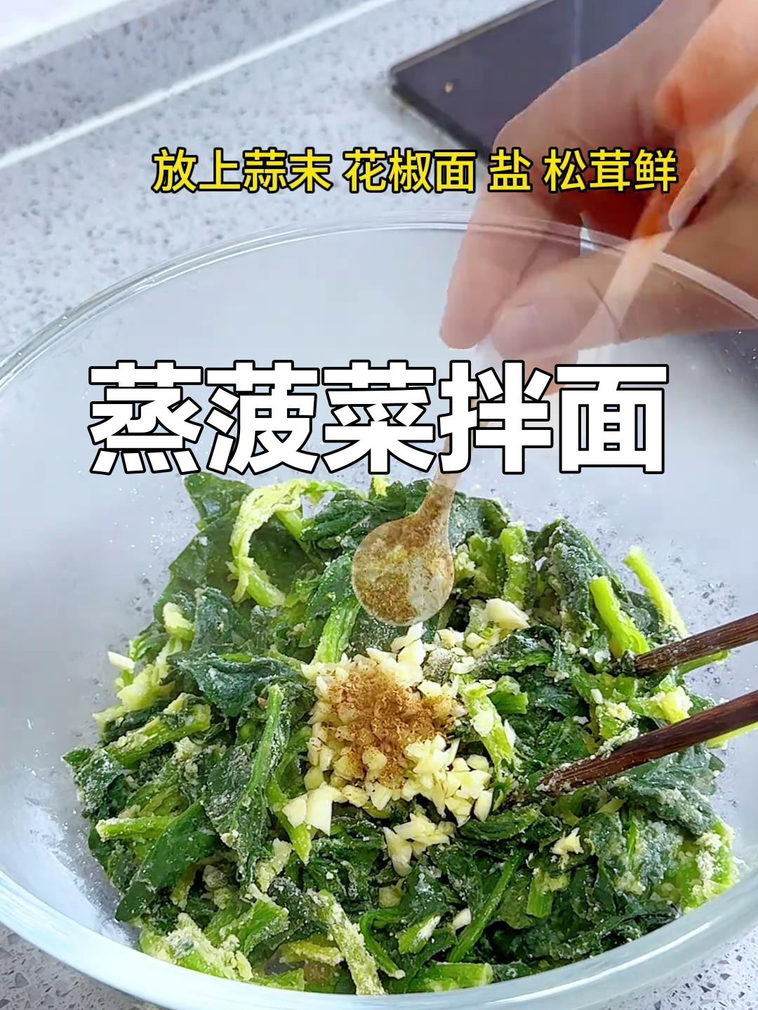 春天蒸拌面菜,菠菜最美味