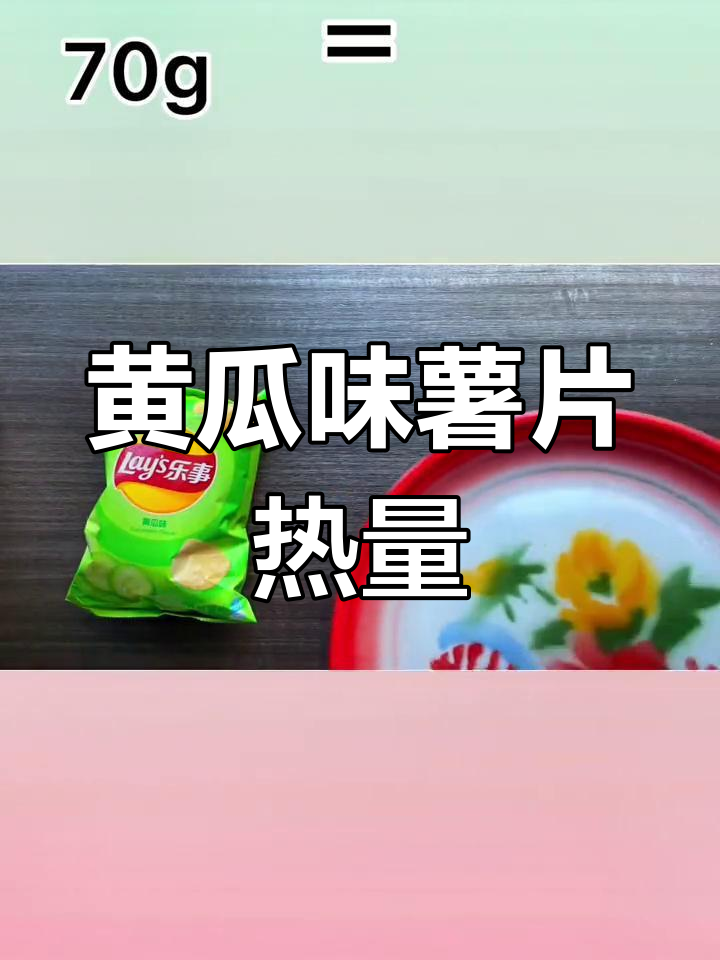 一袋薯片的热量揭秘