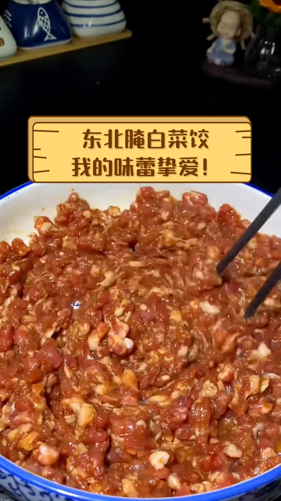 东北腌白菜饺,我的味蕾挚爱!