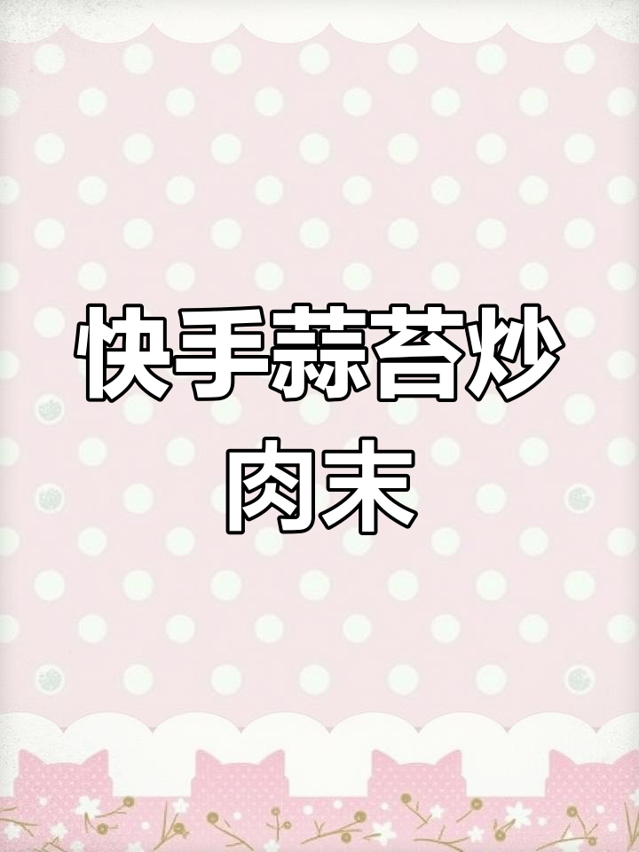三分钟搞定蒜薹炒肉沫，家常下饭美味轻松做
