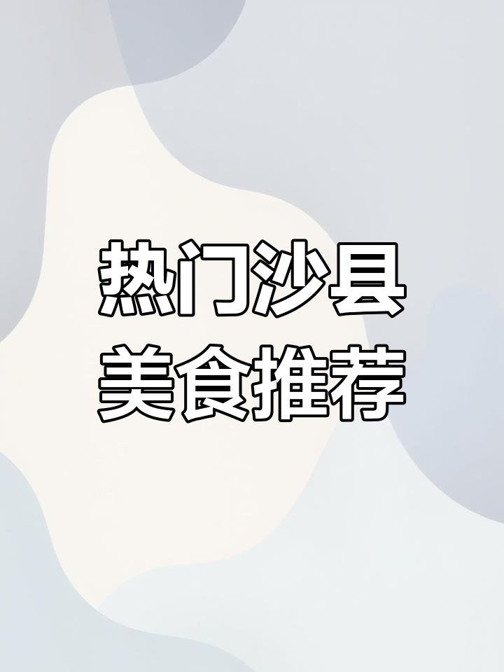 沙县小吃全攻略:十大必试美味,吃上一口停不下来