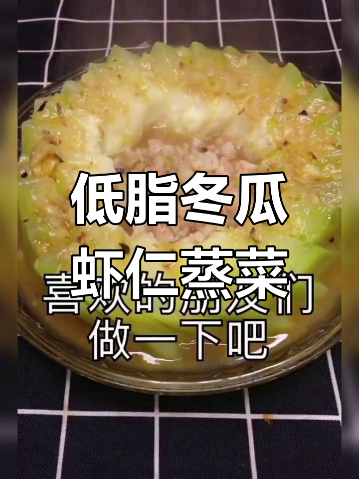 冬瓜虾仁蒸菜,低卡又美味!轻松做减肥餐
