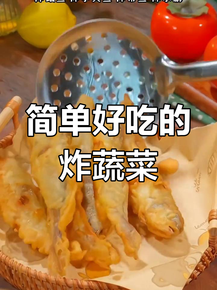 炸蔬菜做法,外酥里嫩,大人小孩都爱吃