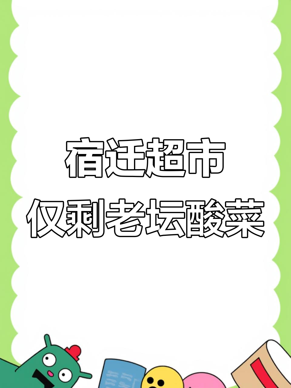 宿迁超市方便面货架,只剩老坛酸菜牛肉面孤零零
