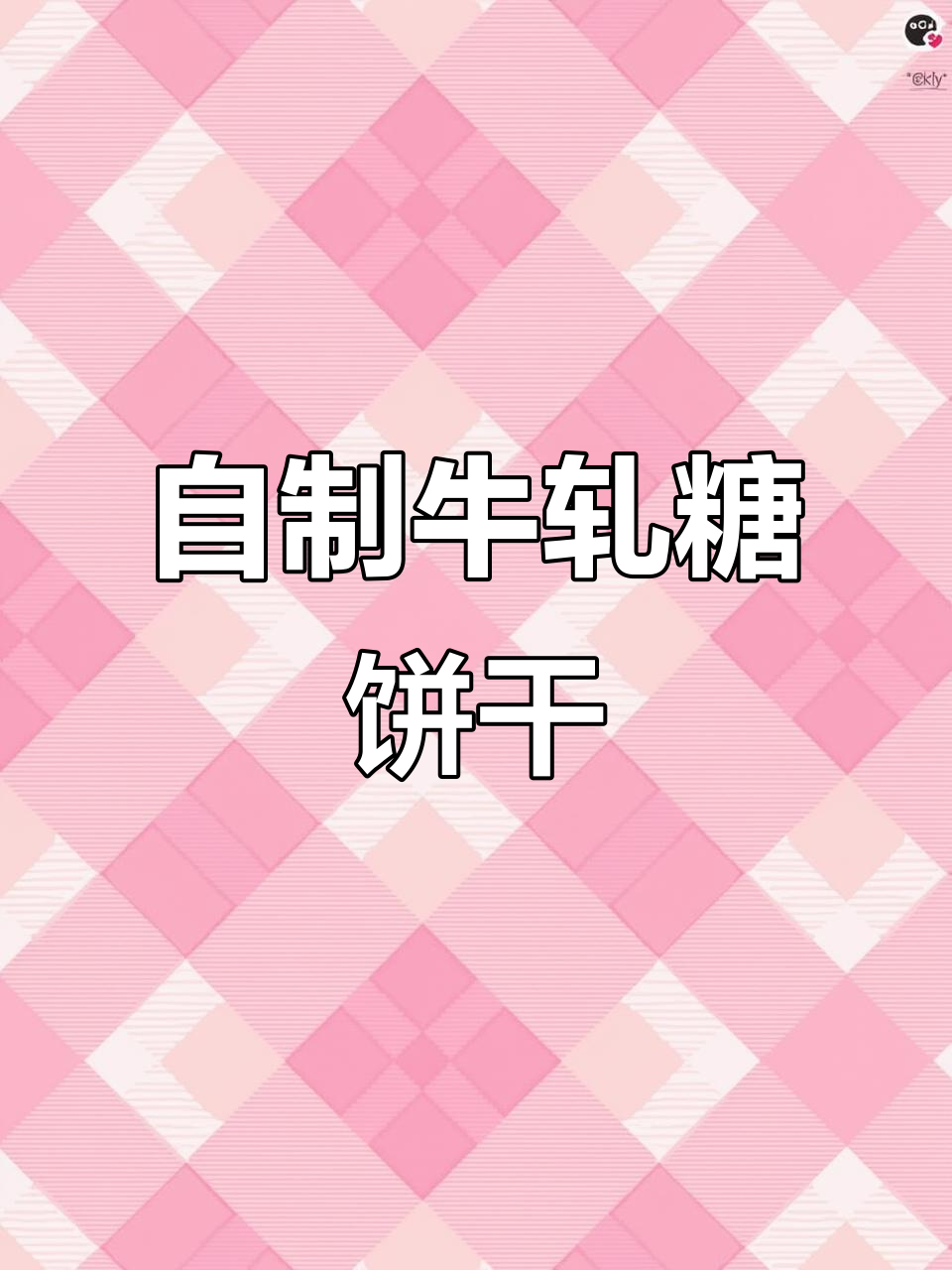 简单又好吃的牛轧糖饼干,送给你爱的人!