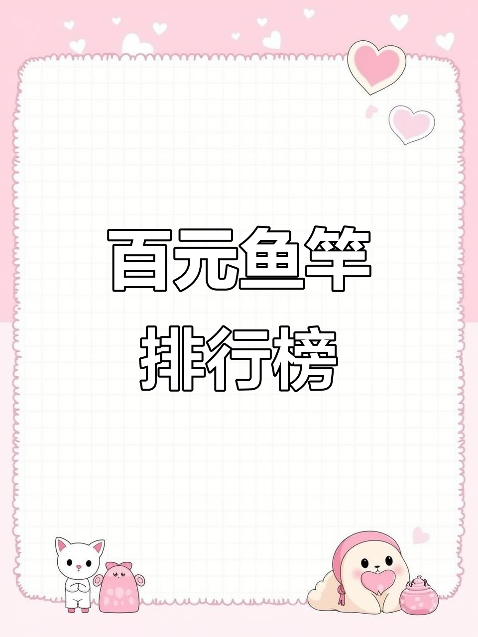 百元鱼竿大比拼,哪些最值得买?