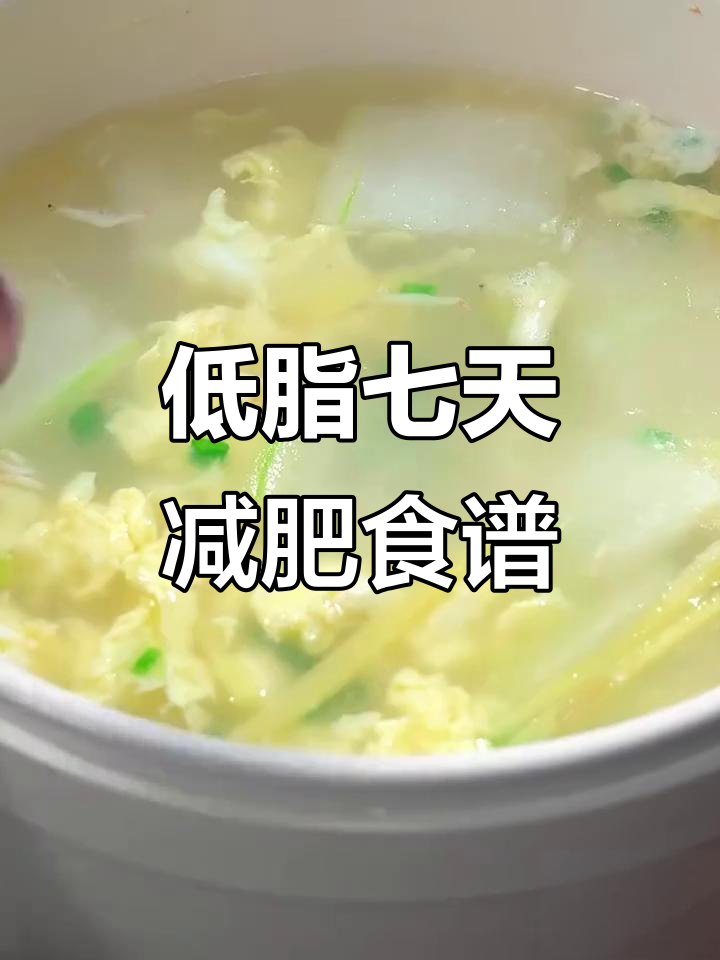 七道减脂餐,低卡又美味!冬瓜汤、娃娃菜鸡蛋豆腐汤等